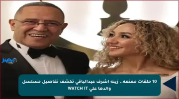 10 حلقات ممتعة.. زينة أشرف عبدالباقي تكشف تفاصيل مسلسل والدها على WATCH IT